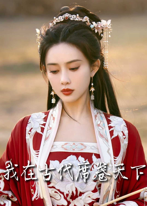 撩帝心(86集) 撩帝心(86集)全网独播免费看