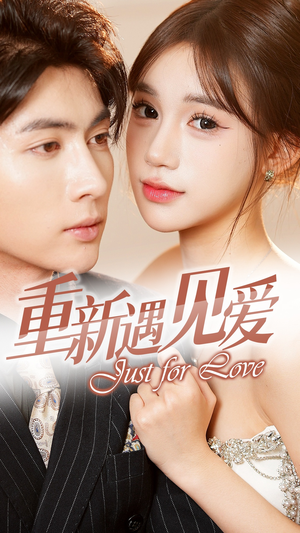 重新遇见爱&换婚后我成了大哥的心尖宠（36集）一起追短剧吧