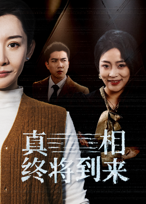 真相终将到来(50集) 真相终将到来(50集)第一集