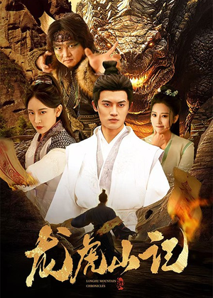 龙虎山记(36集) 龙虎山记(36集)精彩短剧上线