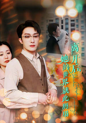 离开后，她的世界就此坍塌（39集）今日最火短剧