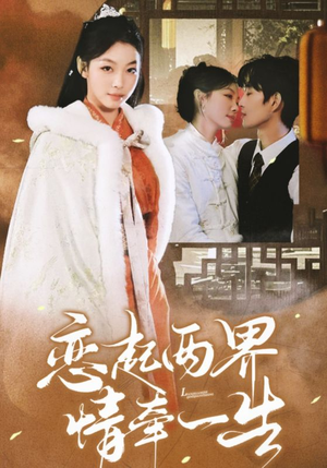 恋起两界情牵一生（38集）热门短剧推荐