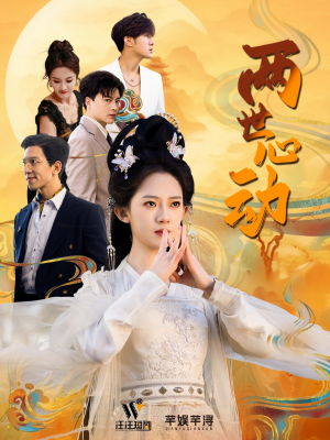 两世心动（50集）短剧精彩片段