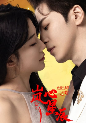 岚心星辰（60集）这部短剧我爱了