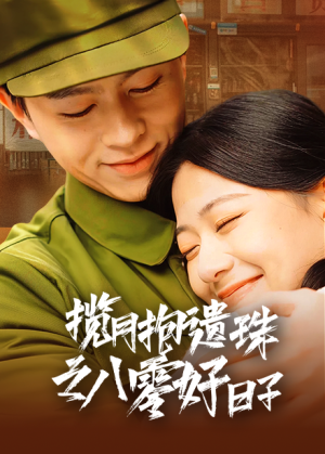 揽月抱遗珠之八零好日子（61集）观看软件