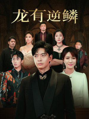 龙有逆鳞（65集）最热门短剧来了