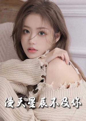 满天星辰不及你（60集）高清无码免费看