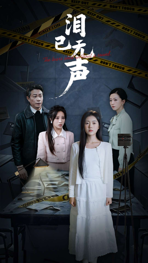 泪已无声（32集）剧情简介