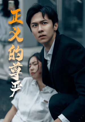 正义的尊严（35集）短剧精彩绝伦