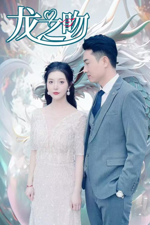 龙之吻（100集）熬夜追短剧