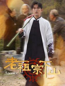 老祖宗下山(60集) 老祖宗下山(60集)经典回顾免费看