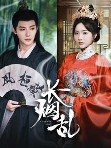 长烟乱（96集）每天分享短剧