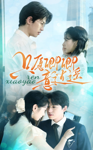 只愿卿卿意逍遥（69集）好看的短剧来了