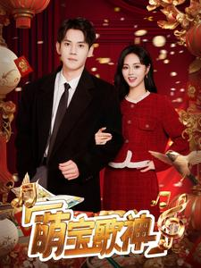 萌宝歌神（72集）热播短剧追不停