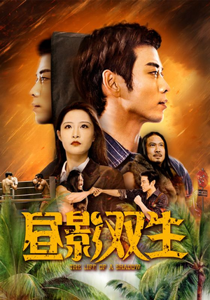 昼影双生（60集）短剧全集完整