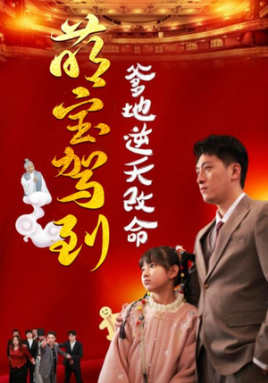 萌宝无敌爹地逆天改命（60集）免费短剧看不停