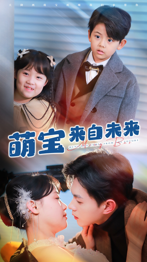 萌宝来自未来（67集）精彩热门短剧