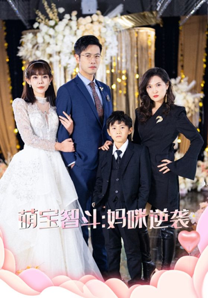 萌宝智斗妈咪逆袭（60集）免费看短剧全集