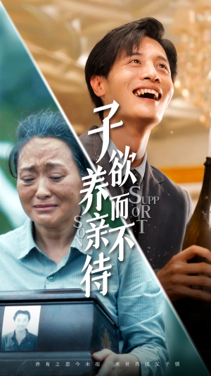 子欲养而亲不待（42集）第32集