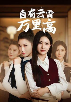 自有云霄万里高(67集) 自有云霄万里高(67集)免费短剧资源