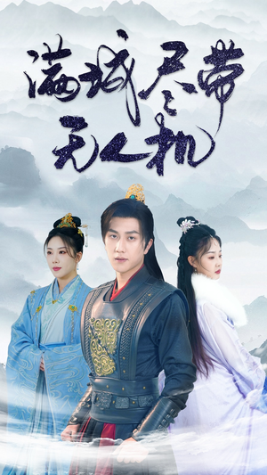 满城尽带无人机（61集）最新热门短剧