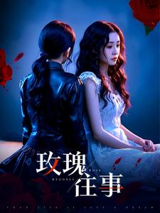 玫瑰往事（52集）短剧分享片段