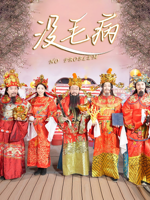 没毛病（30集）免费看短剧全集