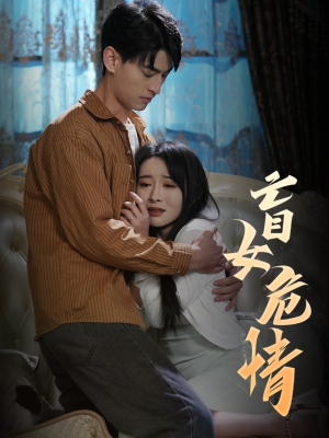 盲女危情（49集）去哪里看