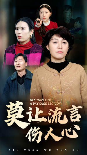 莫让流言伤人心（29集）海量短剧免费看