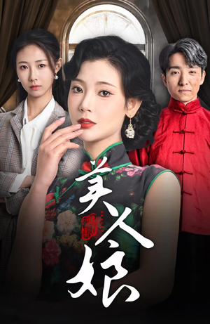 美人娘（38集）最热门短剧来了