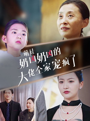 萌娃奶凶奶凶的大佬全家宠上天（72集）分享好看的短剧