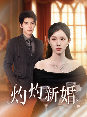 灼灼新婚（70集）在线看完整版
