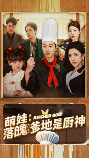 萌娃：落魄爹地是厨神（69集）短剧解说热门