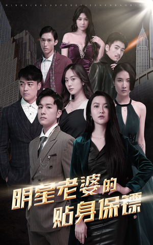 明星老婆的贴身保镖(92集) 明星老婆的贴身保镖(92集)追短剧关注我