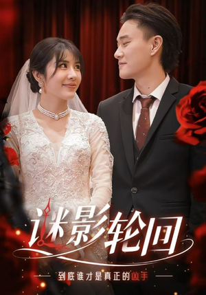 迷影轮回（80集）这短剧太好看了