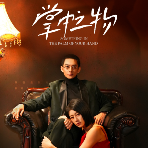 掌中之物（62集）免费短剧就是爽