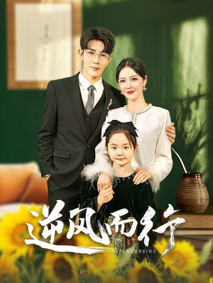 逆风而行（58集）超火热门短剧