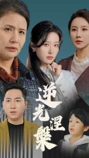 逆光涅槃（30集）短剧在线更新