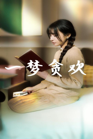 一梦贪欢（91集）火爆短剧热播中