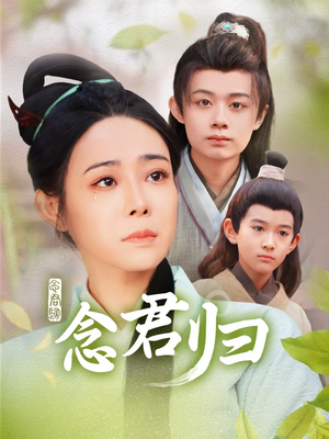 念君归（77集）热门短剧来袭