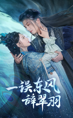 一误东风辞崔羽（38集）精彩短剧随心推