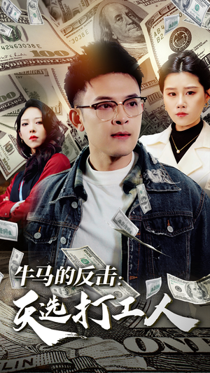 牛马的反击：天选打工人（50集）免费短剧全集看