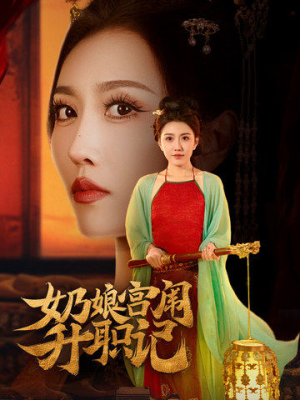 奶娘宫闱升职记（51集）最热门短剧来了