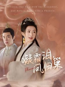 凝霜泪，凤归巢（80集）集免费看短剧