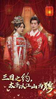 三日之约太子以江山为聘（30集）超爽短剧推荐