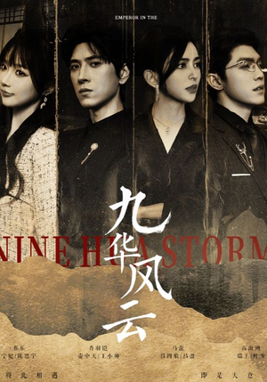 九华风云（41集）短剧小说在线看