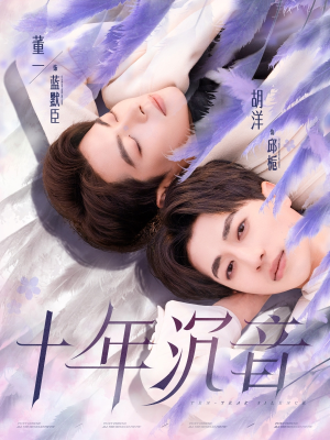 十年沉音（70集）短剧精彩不断