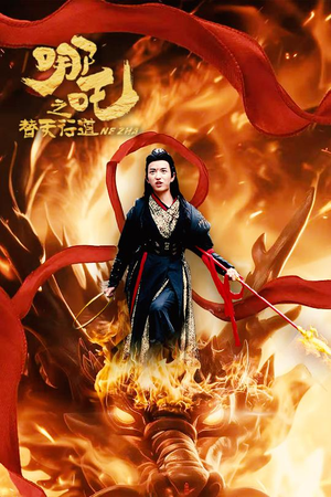 哪吒之替天行道（70集）热播短剧抢先看