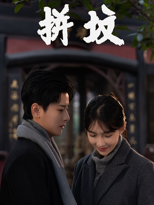 拼坟（62集）精彩短剧来袭