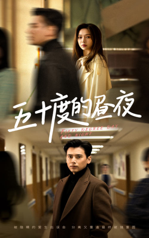五十度的昼夜（50集）盛以婕短剧抢先看